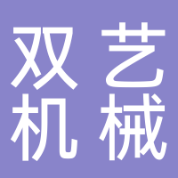 玉田縣雙藝機械科技有限公司