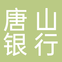 唐山銀行股份有限公司玉田玉興支行