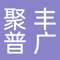 唐山聚豐普廣農(nóng)業(yè)科技有限公司