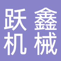 玉田縣躍鑫機(jī)械有限公司